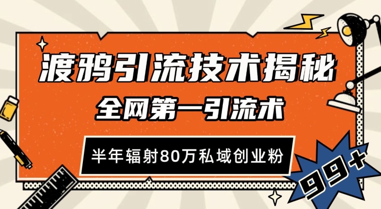 渡鸦引流技术，全网第一引流术，半年辐射80万私域创业粉 【揭秘】